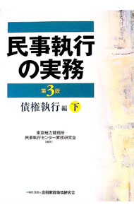 【中古】民事執行の実務 債権執行編 下/ 東京地方裁判所民事執行センター実務研究会 (単行本)