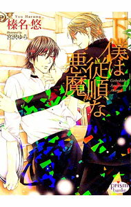 &nbsp;&nbsp;&nbsp; 下僕は従順な悪魔 文庫 の詳細 カテゴリ: 中古本 ジャンル: 文芸 ボーイズラブ 出版社: オークラ出版 レーベル: プリズム文庫 作者: 榛名悠 カナ: ゲボクハジュウジュンナアクマ / ハルナユウ / BL サイズ: 文庫 ISBN: 9784775518717 発売日: 2012/06/21 関連商品リンク : 榛名悠 オークラ出版 プリズム文庫　