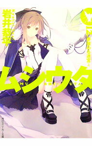 【中古】ムシウタ(12)−夢醒める迷宮− 上/ 岩井恭平 (文庫)