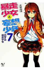 【中古】暴走少女と妄想少年 7/ 木野裕喜 (文庫)