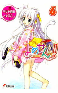 【中古】よめせんっ！ 6/ マサト真希 (文庫)