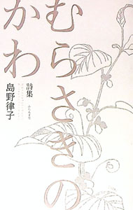 【中古】むらさきのかわ / 島野律子