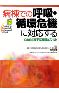 &nbsp;&nbsp;&nbsp; 病棟での呼吸・循環危機に対応する 単行本 の詳細 急変に「気づく力」「すぐ対応する力」を身につけられるように、さまざまな病棟や診療科で起こりうる事例を紹介し、呼吸・循環危機への対応を解説する。患者のアセスメントのポイントについても説明。 カテゴリ: 中古本 ジャンル: スポーツ・健康・医療 医療 出版社: 文光堂 レーベル: Bunkodo　Essential　＆　Advanced　Mook 作者: 福岡敏雄 カナ: ビョウトウデノコキュウジュンカンキキニタイオウスル / フクオカトシオ サイズ: 単行本 ISBN: 4830681479 発売日: 2012/10/01 関連商品リンク : 福岡敏雄 文光堂 Bunkodo　Essential　＆　Advanced　Mook
