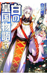 【中古】白の皇国物語 6/ 白沢戌亥 (単行本)
