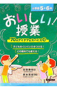 【中古】おいしい！授業 小学校5・6年/ 古関勝則