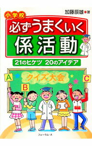 【中古】必ずうまくいく係活動 / 加藤辰雄