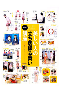 &nbsp;&nbsp;&nbsp; 美しい人の立ち居振る舞い講座 単行本 の詳細 美しい立ち居振る舞いをさまざまなシーン別に解説。立つ・座る・歩くといった基本から、和食・洋食の食べ方、オフィスやお宅訪問、和装のときの立ち居振る舞いまで、O...