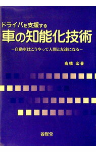 【中古】ドライバを支援する車の知能化技術 / 高橋宏（1958−）