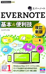 【中古】EVERNOTE基本＆便利技 / リンクアップ