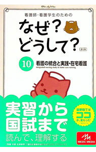 【中古】看護師・看護学生のためのなぜ？どうして？　【第5版】 10/ 医療情報科学研究所