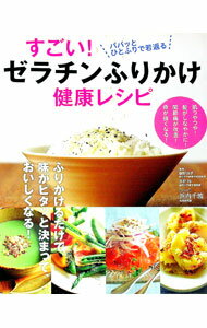 【中古】すごい！ゼラチンふりかけ健康レシピ / 藤野良孝