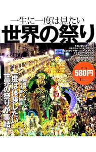 【中古】一生に一度は見たい世界の祭り /