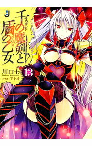 【中古】千の魔剣と盾の乙女 13/ 川口士