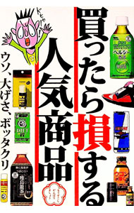 Other - 【中古】買ったら損する人気商品　ウソ、大げさ、ボッタクリ / 鉄人社