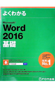 【中古】よくわかるMicrosoft Word 2016 基礎/ 富士通エフ・オー・エム株式会社 (単行本)