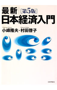 【中古】最新｜日本経済入門 / 小峰隆夫