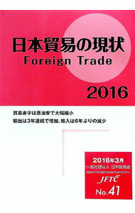 Commerce - 【中古】日本貿易の現状　2016年版 / 日本貿易会 (単行本)