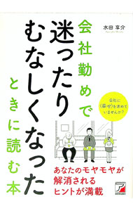 【中古】会社勤めで迷ったりむなしくなったときに読む本 / 水田享介