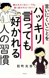 &nbsp;&nbsp;&nbsp; 言いにくいことをハッキリ言っても好かれる人の習慣 単行本 の詳細 嫌われたくない…でも、軽く扱われたくもない！　他人に合わせすぎる人に向けて、角を立てずに自分を通す言い方、笑顔で上手に流せるようになるコツなど、「ありのままの自分」でいても好かれ、愛される秘密を公開する。 カテゴリ: 中古本 ジャンル: 女性・生活・コンピュータ マナー 出版社: すばる舎 レーベル: 作者: 能町光香 カナ: イイニクイコトオハッキリイッテモスカレルヒトノシュウカン / ノウマチミツカ サイズ: 単行本 ISBN: 4799105023 発売日: 2016/08/01 関連商品リンク : 能町光香 すばる舎