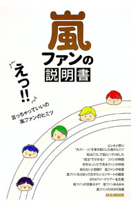 【中古】嵐ファンの説明書 / マガジンボックス