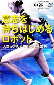 【中古】意志を持ちはじめるロボット / 中谷一郎（1944〜） (新書)