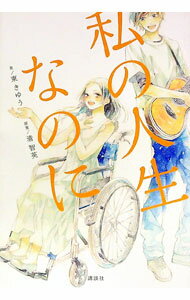 【中古】私の人生なのに / 清智英 (単行本)