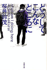 【中古】どうしてこんなところに / 桜井鈴茂 (文庫)