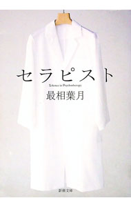 【中古】セラピスト / 最相葉月 (文庫)