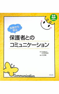 【中古】失敗から学ぶ保護者とのコミュニケーション / 大方美香