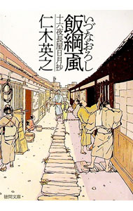 【中古】飯綱颪 / 仁木英之 (文庫)