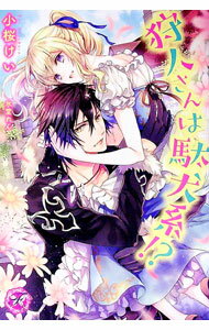 【中古】狩人さんは駄犬系！？ / 小桜けい (単行本)