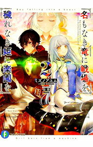 【中古】名もなき竜に戦場を、穢れなき姫に楽園を 2/ ミズノアユム (文庫)