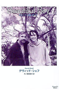 【中古】ビューティフル・ボーイ / SheffDavid
