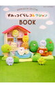【中古】すみっコぐらしコレクションBOOK / 主婦と生活社