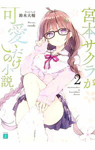 【中古】宮本サクラが可愛いだけの小説。 2/ 鈴木大輔
