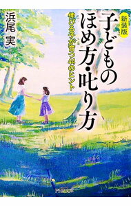 【中古】子どものほめ方・叱り方 / 浜尾実