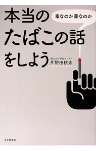 【中古】本当のたばこの話をしよう / 片野田耕太