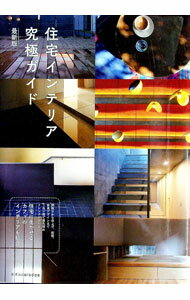 Other - 【中古】住宅インテリア究極ガイド　【最新版】 / 村上太一