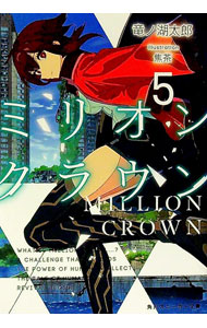 【中古】ミリオン・クラウン 5/ 竜ノ湖太郎