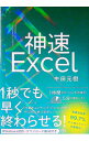 【中古】【全品10倍!9/15限定】神速Excel / 中田元樹