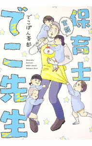 【中古】実録保育士でこ先生 / でこぽん吾郎 (単行本)