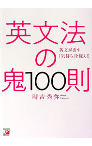 【中古】英文法の鬼100則 / 時吉秀弥 (単行本)