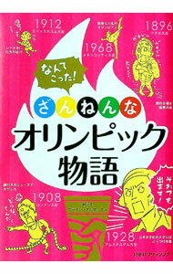【中古】ざんねんなオリンピック物語 / ウラケン・ボルボックス