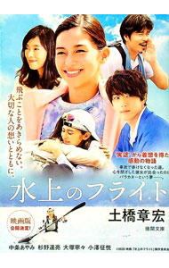 【中古】水上のフライト / 土橋章宏 (文庫)