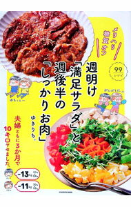【中古】週明け「満足サラダ」と週後半の「しっかりお肉」 / ゆきりち (単行本)