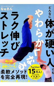 Other - 【中古】どんなに体が硬い人でもやわらかくなるラク伸びストレッチ / なぁさん