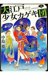【中古】大江戸少女カゲキ団 3/ 中島要