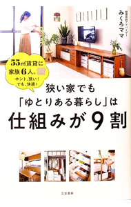 【中古】狭い家でも「ゆとりある暮らし」は仕組みが9割 / みくろママ