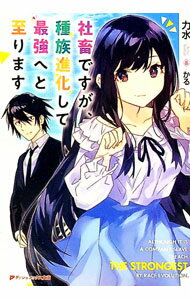 【中古】社畜ですが、種族進化して最強へと至ります / 関力水 (文庫)