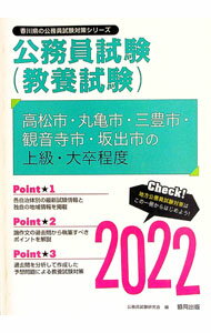 【中古】高松市・丸亀市・三豊市・観音寺市・坂出市の上級・大卒程度 ’22年度版/ 公務員試験研究会 (単行本)